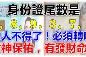 身份證尾數是「0，8，9，3，7，5」的人不得了！必須轉啊！財神保佑，有發財命！