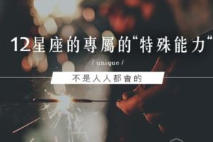 獨特價值｜12星座的專屬的「特殊能力」！