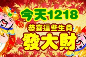 今天1218，恭喜這些生肖發大財！