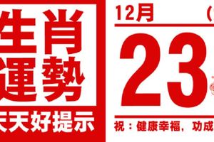 生肖運勢，天天好提示（12月23日）