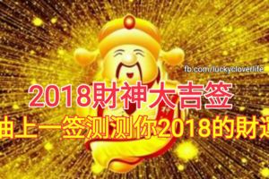 2018財神大吉簽，抽上一簽測測你2018的財運