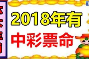 2018年，有中彩票命的六大生肖。