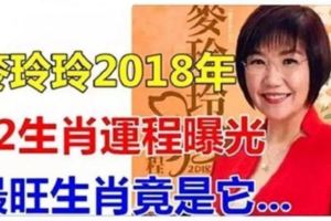 【狗年好運汪汪來！】麥玲玲2018年十二生肖運程！這幾個生肖運勢不錯噢！