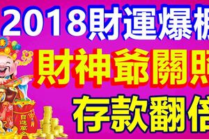 這三大生肖，2018財運爆棚，財神爺關照，存款翻倍