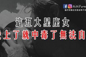 「千萬不要愛上」的五大星座女，愛上了就中毒了無法自拔！