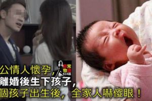 老公情人懷孕，我離婚後生下孩子，兩個孩子出生後，全家人嚇傻眼！