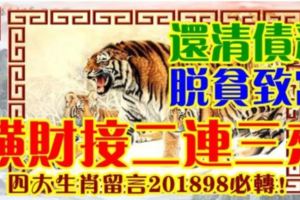 還清債務，脫貧致富，橫財接二連三來！四大生肖留言201898必轉！&橫財大發特發，數錢數到手抽筋的三個生肖