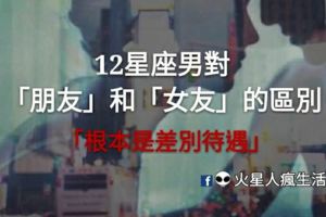 「根本是差別待遇」！12星座男對「朋友」和「女友」的區別！
