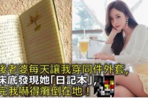 婚後老婆每天讓我穿同件外套，在床底發現她「日記本」，看完我嚇得癱倒在地！