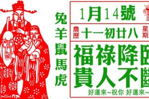 【1月14】福祿降臨，貴人不斷，快來接福