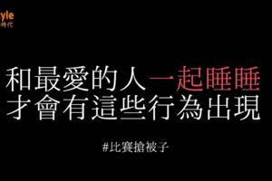 和最愛的人一起睡睡，才會有這些行為出現,情侶睡姿大公開