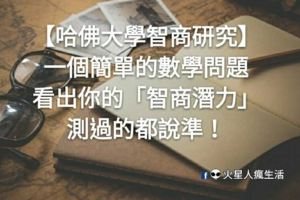 【哈佛大學智商研究】一個簡單的數學問題，看出你的「智商潛力」，測過的都說準！