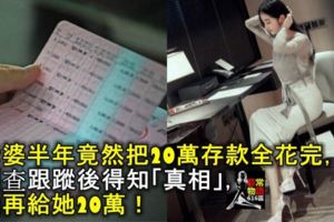 老婆半年竟然把20萬存款全花完，調查跟蹤後得知「真相」，我再給她20萬！