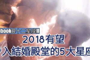 2018年【有望步入結婚殿堂】的5大星座！