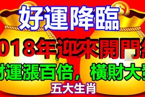 這五大生肖有好運降臨，2018年迎來開門紅，財運漲百倍，橫財大發