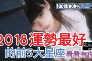 據分析：【2018運勢最好】的前5大星座！看看有你嗎？