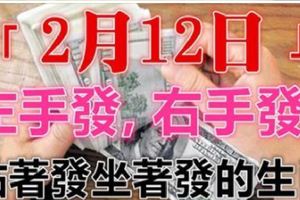 2月12日開始，左手發右手發，站著發坐著發的生肖！