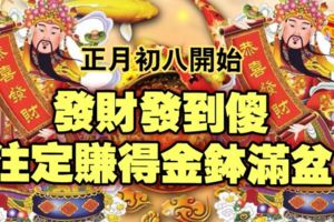 正月初八開始，發財發到傻，註定賺得金缽滿盆的生肖