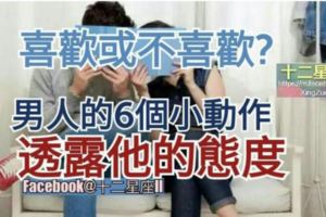 【喜歡還是不喜歡？】男人的6個小動作透露他的態度。