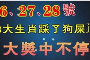 2月26、27、28號，六大生肖踩了狗屎運，大獎連續中不停，橫財大發！