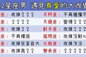 他的改變，全因為剛好遇見你！12星座男遇見真愛會有什麼改變！