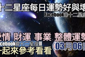 【十二星座每日運勢好與壞】愛情、財運、事業、整體運勢，一起來參考看看。（2018年03月06日）