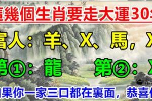 如果你一家三口都在裡面，恭喜你要走大運30年！