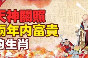 天神關照！這些人兩年內富貴！