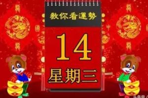 3月14日，星期三，十二生肖運勢記得看【黃曆、生肖、宜忌】吉日擇選