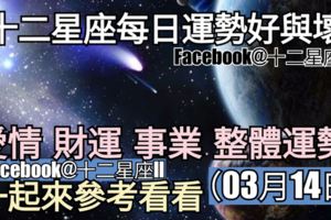 【十二星座每日運勢好與壞】愛情、財運、事業、整體運勢，一起來參考看看。（2018年03月14日）