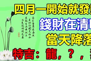 四月一開始就發財的三大生肖，錢財在清明當天降落