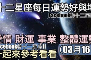 【十二星座每日運勢好與壞】愛情、財運、事業、整體運勢，一起來參考看看。（2018年03月16日）