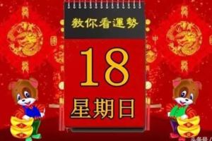 3月18日，星期日，十二生肖今日運勢記得看【黃曆、生肖、宜忌】吉日擇選