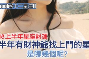 【2018上半年星座財運!】上半年有財神爺找上門的星座,是哪幾個呢?