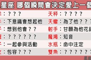 「愛上一個人，這瞬間很重要！」12星座會在哪個瞬間決定愛上一個人