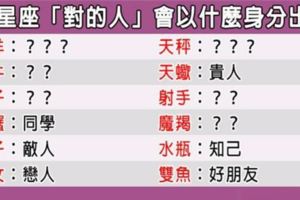 「愛要仔細尋找！」12星座的「對的人」會用什麼「身分」出現在你身邊！別錯過！