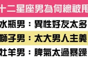 別再把錯都推給別人，十二星座男到底知不知道自己為什麼被甩！