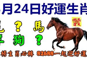 3月24日好運生肖，萬事亨通好運到！【馬+？+虎+羊+狗+？】『上榜生肖必轉82688一起迎好運！』