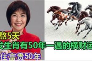 再熬5天，3發生肖有50年一遇的橫財運，接住富貴50年&這三種方法花錢的方法，會讓你越花越多！【快轉發】