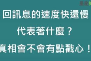 十二星座回訊息速度排行，知道無聊要找誰聊天了吧