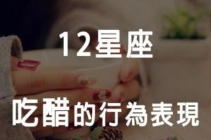 12星座吃醋的行為表現！你會這樣嗎？