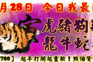 3月28日，今日我最旺！虎豬狗雞龍牛蛇羊！【77788】越早打開越靈驗！點個贊吧！