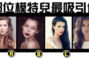 【愛情測驗】哪位模特兒最吸引你？另一半眼中你無可取代的地方是？