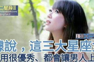 據說，這三大星座女【不用很優秀、都會讓男人上癮】！有妳嗎？