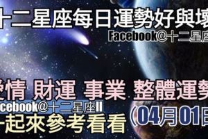 【十二星座每日運勢好與壞】愛情、財運、事業、整體運勢，一起來參考看看。（2018年04月01日）