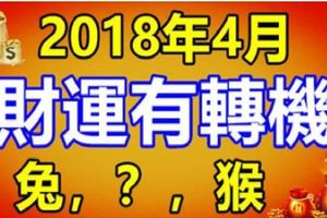 2018年4月財運有轉機生肖有你嗎？