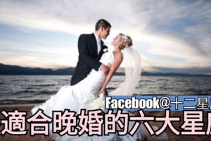 【星座愛情】最適合晚婚的六大星座!