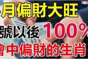 4月偏財大旺，6號以後100%會中偏財的生肖！