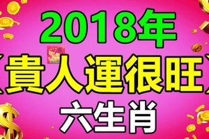 2018年貴人運很旺的生肖