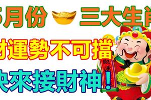 這3大生肖，5月財運勢不可擋，快來接財神！